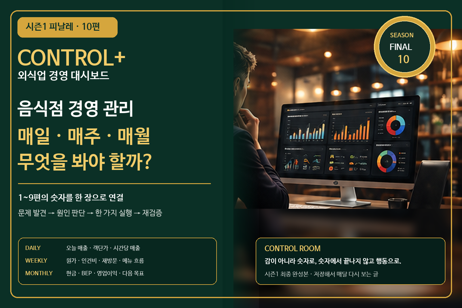 음식점 경영 관리 대시보드로 매일·매주·매월 매출과 비용, 손익을 확인하는 사장님 - 10편 CONTROL+