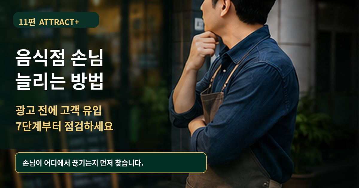 음식점 손님 늘리는 방법을 찾기 전 고객 유입 7단계를 점검하는 외식업 사장님 - 11편 ATTRACT+