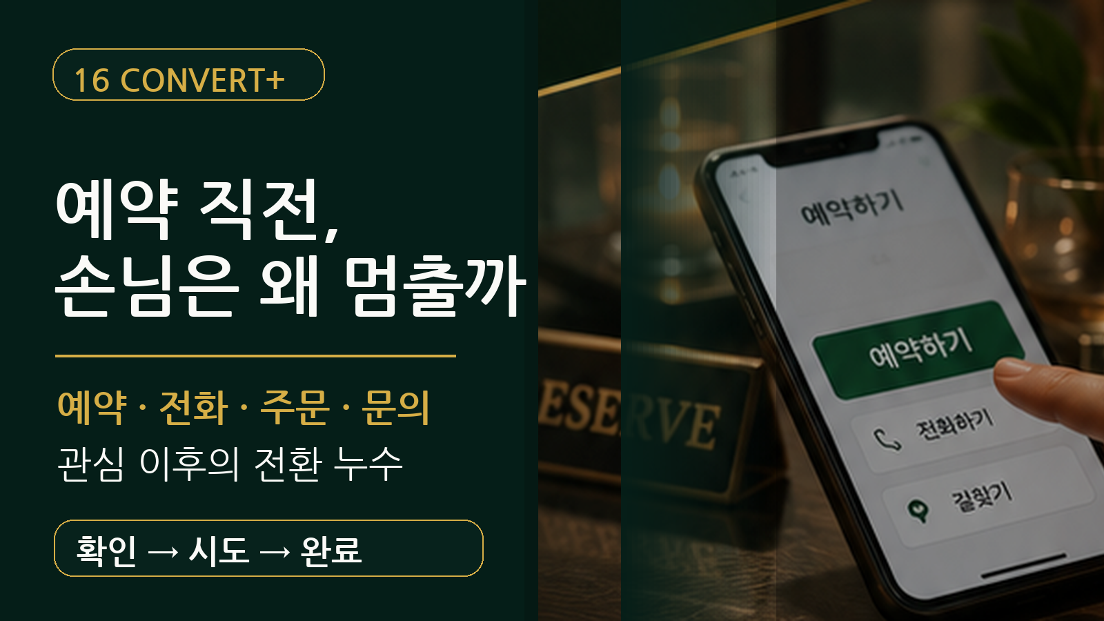 스마트폰 예약 화면과 예약 직전 손님이 멈추는 이유를 표현한 음식점 예약 전환율 CONVERT+ 대표이미지