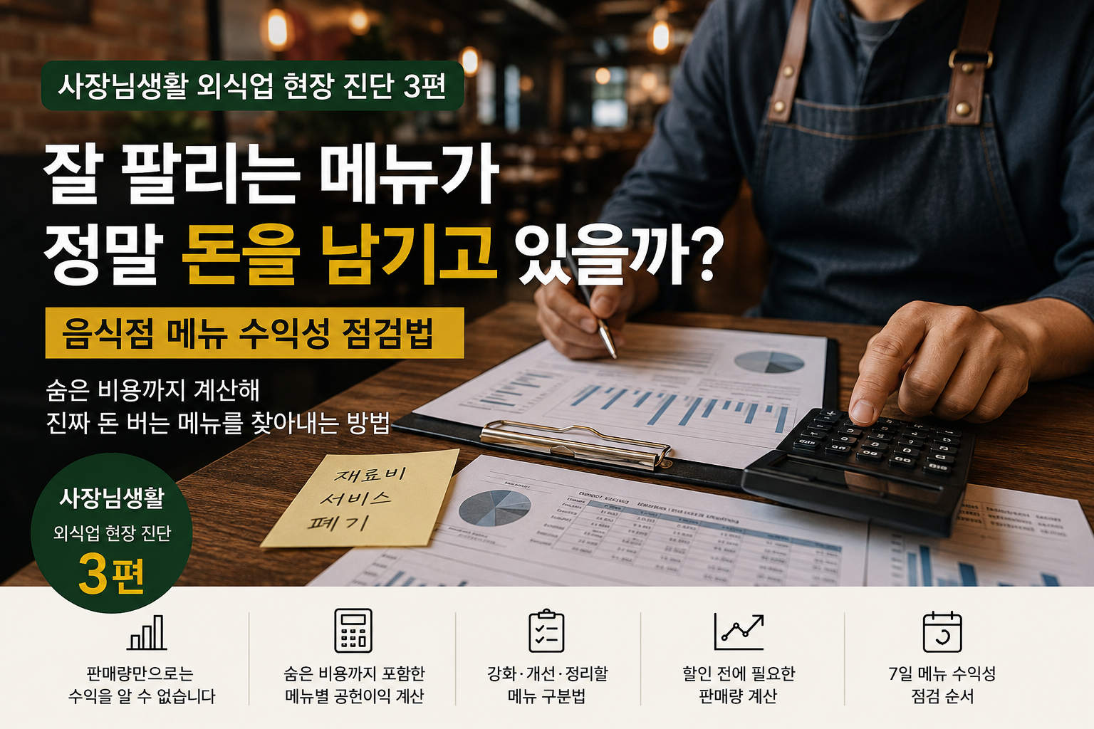 음식점 메뉴 수익성을 계산하는 외식업 사장님과 메뉴별 공헌이익 분석표