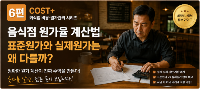 계산기를 보며 표준원가와 실제원가 차이를 점검하는 음식점 사장님 — 6편 COST+