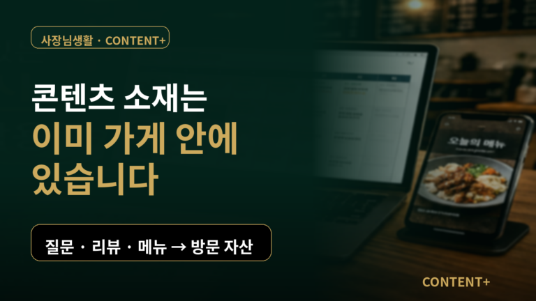 음식점 콘텐츠 마케팅에서 고객질문 리뷰 메뉴를 검색·저장·방문을 만드는 콘텐츠 자산으로 바꾸는 CONTENT+ 대표이미지