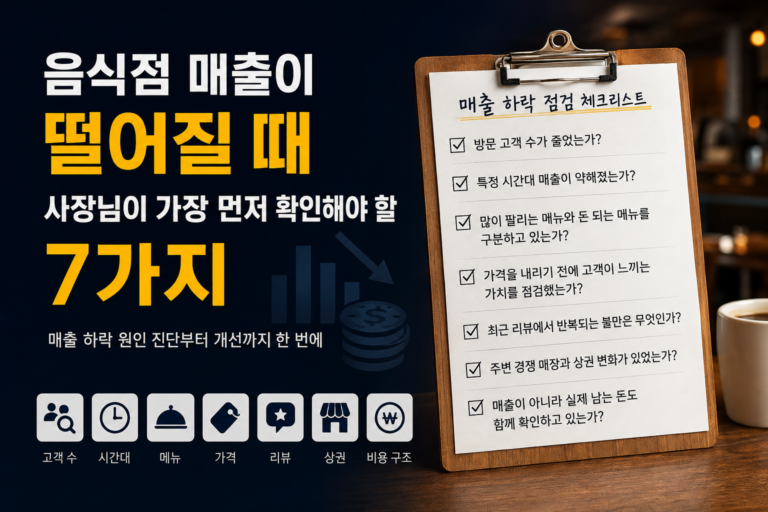 음식점 매출이 떨어질 때 사장님이 가장 먼저 확인해야 할        7가지