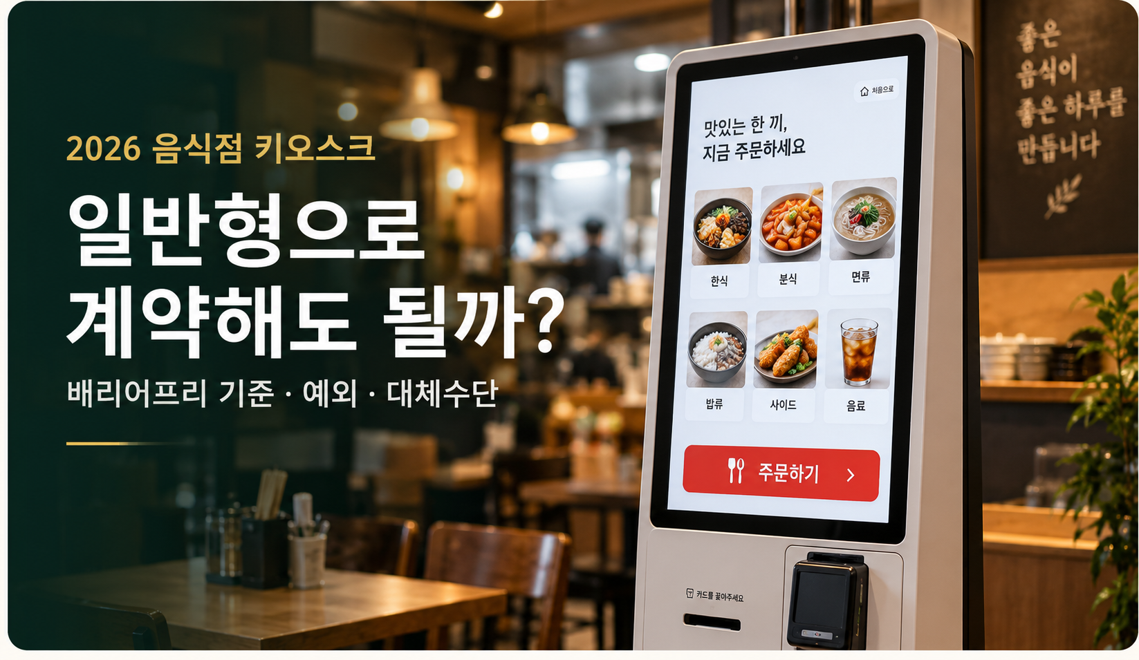 음식점 키오스크 2026 일반형 계약 전 배리어프리 기준과 예외를 확인하는 대표이미지