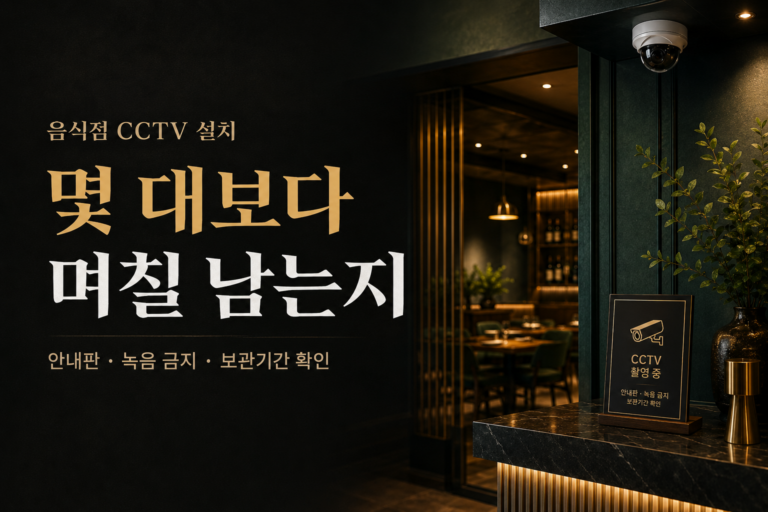 음식점 CCTV 설치 전 카메라 대수보다 실제 녹화기간과 저장용량을 확인하는 사장님생활 22편