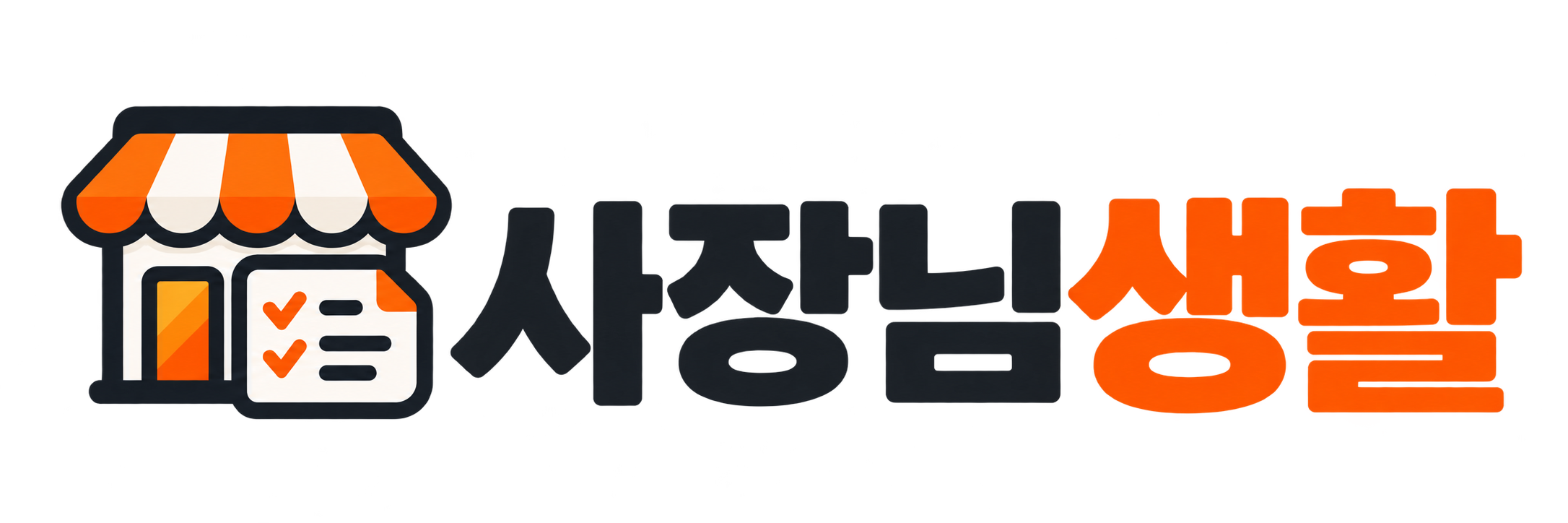사장님생활 공식 로고